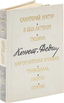 [Федин К., автограф] Федин К. Маленькие романы, повести, рассказы. М.: Советский писатель, 1975.